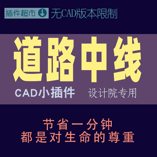 CAD道路中线双线求中间线平行转弯两边转中线双边线生成中线插件j