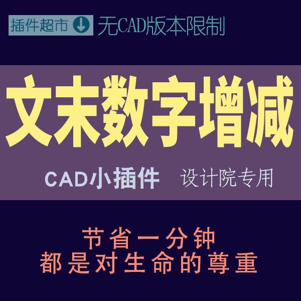 cad文本末尾数字复制递增递减文字尾端增加减少正负序号工具插件j