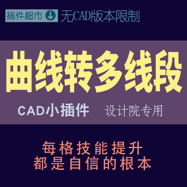 CAD样条曲线转变成多段线spl曲线优化成精度多节点非弧子段线插件