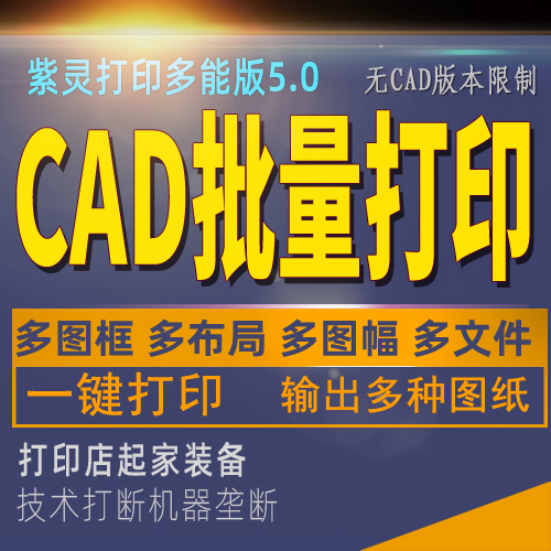 CAD批量打印多种不同图框规格多文档dwg拆分自动命名输出紫灵打印