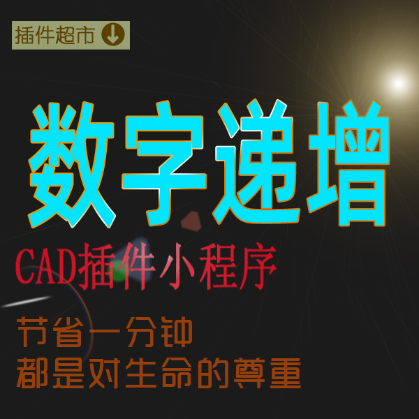 数字递增CAD小插件工具箱工程制图编号码绘图号自动增加复制程序