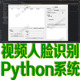 Python人工智能OpenCV深度学习视频人脸识别系统AI头像跟踪源代码