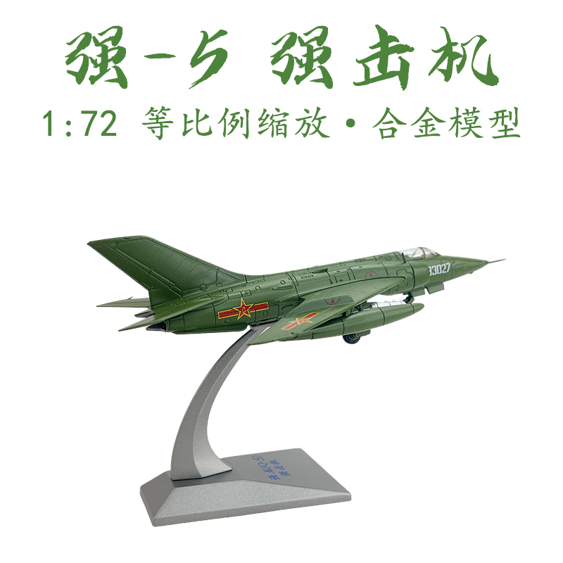 现货 1:72 强5强击机合金飞机模型 Q-5 强五仿真成品收藏摆件国防