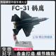 1:36 FC31鹘鹰 歼31 合金仿真飞机模型 J31 航展收藏纪念品摆件