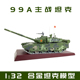 1:32 中国99A主战坦克成品模型 99大改坦克合金仿真收藏摆件送礼