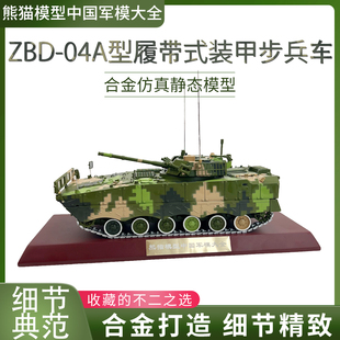 1:30 ZBD-04A型 97式履带式装甲步兵车合金仿真模型摆件军迷收藏