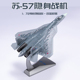 苏57隐身战斗机模型 SU-57仿真合金飞机 T-50航模俄罗斯空军1:72