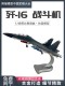 1:48 歼16多用途战斗机合金高仿真成品模型航展 J16军事航模摆件