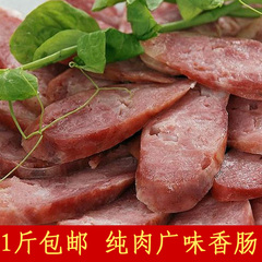 手工农家自制纯肉广味香肠 广式腊肠 四川特产 咸甜味年货