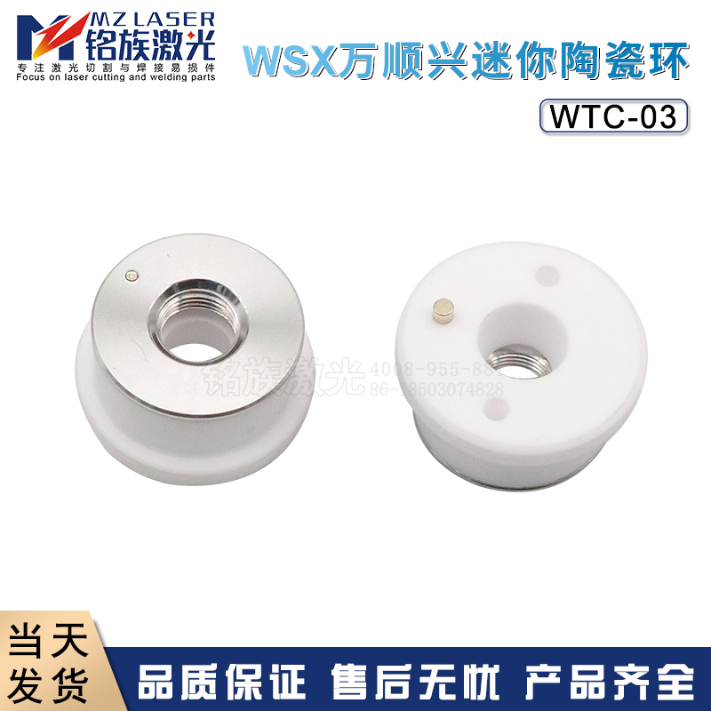 WSX万顺兴迷你光纤激光切割头陶瓷环体组件WTC-03外径24*20*T12M8