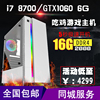 酷睿i7 8700/GTX1060吃鸡电脑主机高配独显游戏台式组装机DIY整机|ru 酷睿i7 8700/GTX1060吃鸡电脑主机高配独显游戏台式组装机DIY整机|ru