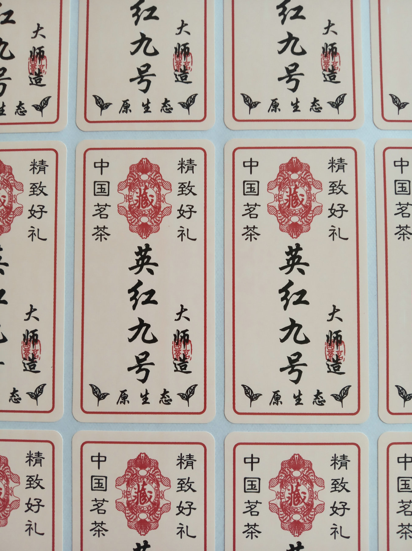 原产地英红九号不干胶贴纸茶叶罐茶叶礼盒标签20个不干胶标签
