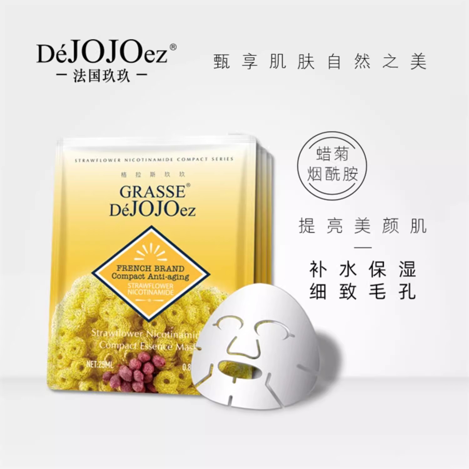 限时  Dejojoez法国玖玖蜡菊烟酰胺面膜 胶原蛋白黄金眼膜