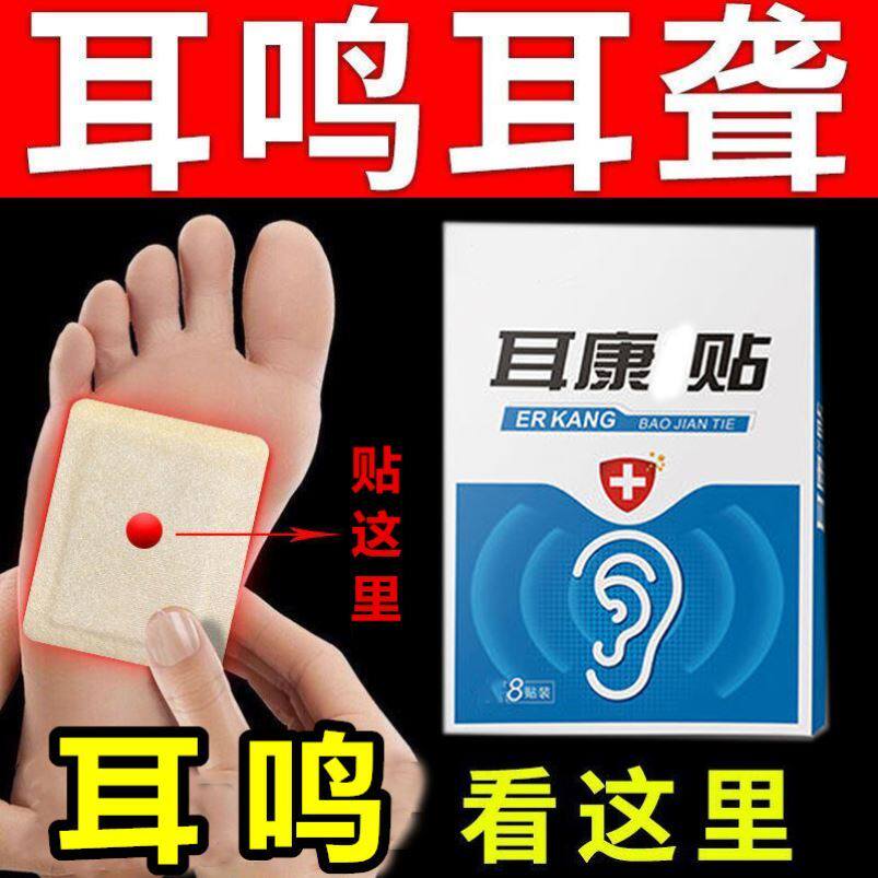 耳鸣贴神经性耳鸣耳聋脚底贴脑鸣耳朵听力下降耳闷耳胀耳背耳康贴已售