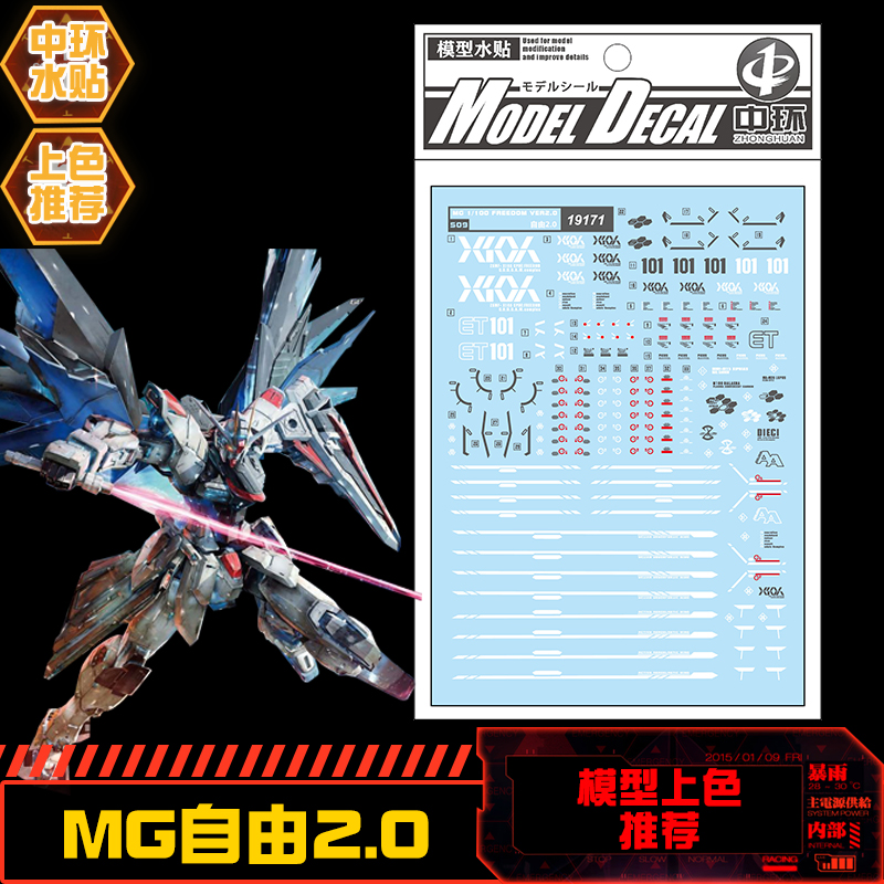 中环模型水贴mg1/100zgmf-x10afreedomseed自由高达2.0水贴 19171