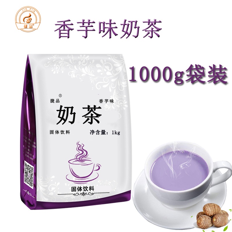 捷品1000g袋装奶茶香芋味速溶奶茶粉玫瑰草莓原味4口味可选