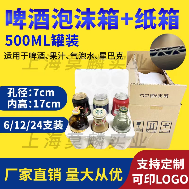 500ml6罐装啤酒泡沫箱易拉罐6只装含五层纸箱星巴克果汁冰袋保温