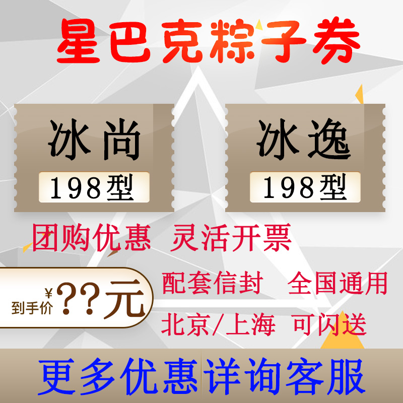 粽子券含星巴克冰尚冰逸兑换票卷端午节实物礼盒礼品卡全国通用劵