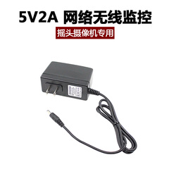 5V2A网络监控摄像机电源IP Camera无线Wifi高清电源适配器