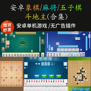 安卓手机单机版麻将 斗地主 象棋 五子棋合集无广告休闲益智游戏