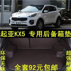 起亚KX5后备箱垫 2016款起亚kx5改装专用汽车全包围皮革尾箱垫