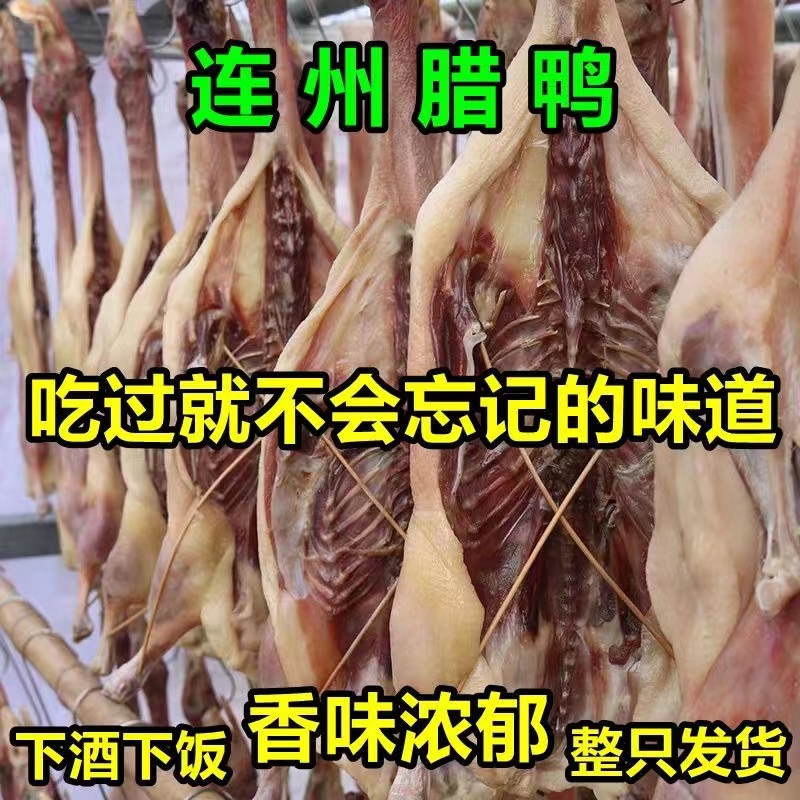 连州东陂林泉腊味风干腊鸭农家自制散养麻鸭自然风干咸香味礼盒装