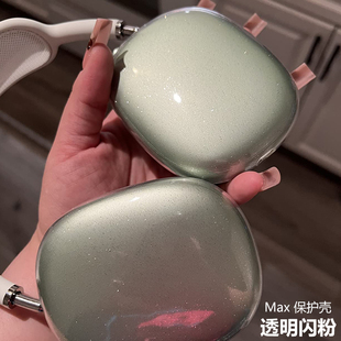 适用苹果新款airpods max保护套透明TPU软壳蓝牙耳机头戴式外壳耳耳罩硅胶横头梁apm保护壳罩配件装饰闪粉