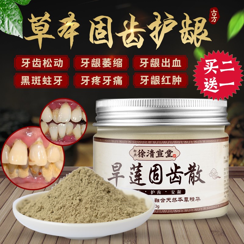 防蛀牙龈萎缩修复出血牙齿松动牙疼牙痛口臭牙粉旱莲固齿安龈散膏