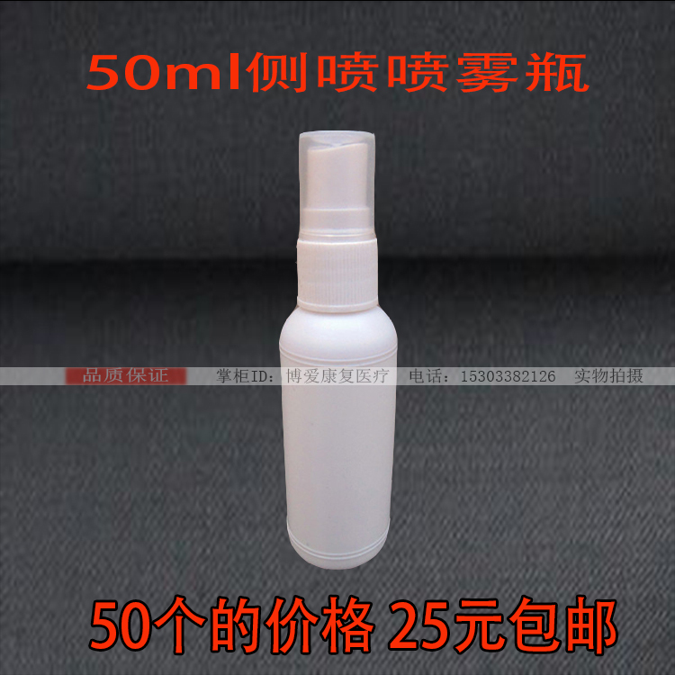侧喷喷瓶50ml毫升喷剂瓶空塑料瓶PE瓶医用药瓶喷雾瓶白色小喷壶在类目 家庭/个人清洁工具, 个人洗护清洁用具, 喷瓶/面霜分装瓶中 - 来自Buy2taobao.com提供专业的淘宝代购服务