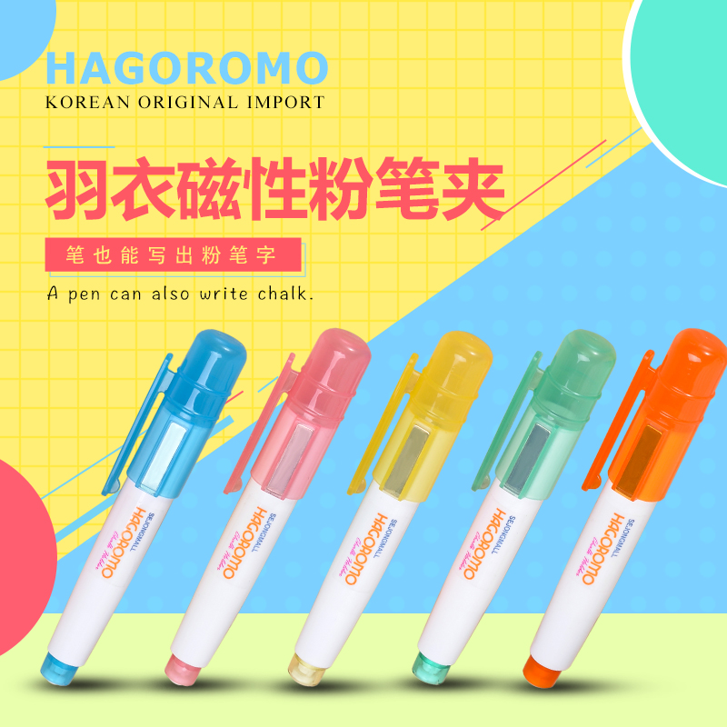 韩国HAGOROMO羽衣粉笔夹教师节礼物粉笔配件老师儿童绘画磁性笔夹