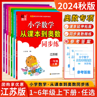 2024新版从课本到奥数同步练一1二2三3四4五5六6年级上下册江苏版小学数学思维训练2版就是在课本基础上的延伸和拓展超能学典