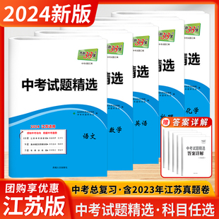 备考2024新版天利38套江苏省中考试题精选真题卷模拟卷数学物理语文英语化学十三大市模拟汇编初三总复习测试题试题江苏中考试卷