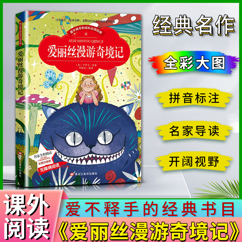 爱不释手的成长经典爱丽丝漫游奇境记卡罗尔著名家全程助读打造经典阅读典范彩图注音版无障碍阅读黑龙江美术出版社