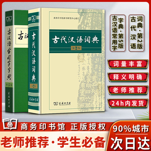 新版古代汉语词典第二2版古汉语常用字字典第五5版常用字典词典学习工具书教辅教材小学生初中生高中生专用适用商务印书馆