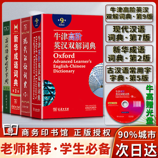 新版新华成语词典第二2版牛津高阶英汉双解词典第九9版现代汉语词典第七7版古汉语常用字字典第五5版常用字典中小学生专用工具书