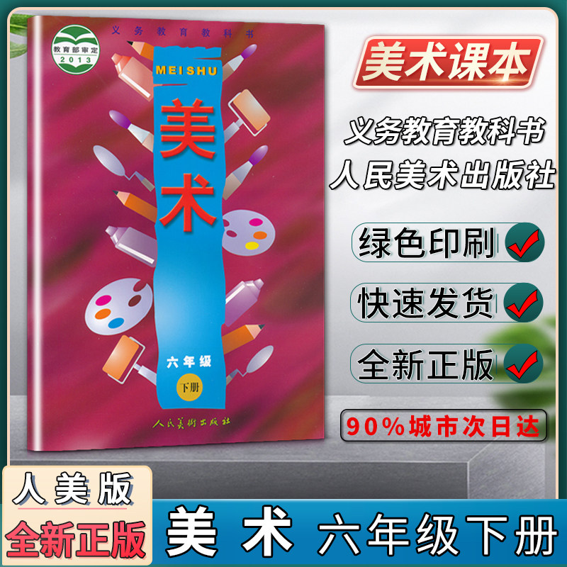 美术 小学六6年级下册 义务教育教科书 小学生美术书 美术课本 美术
