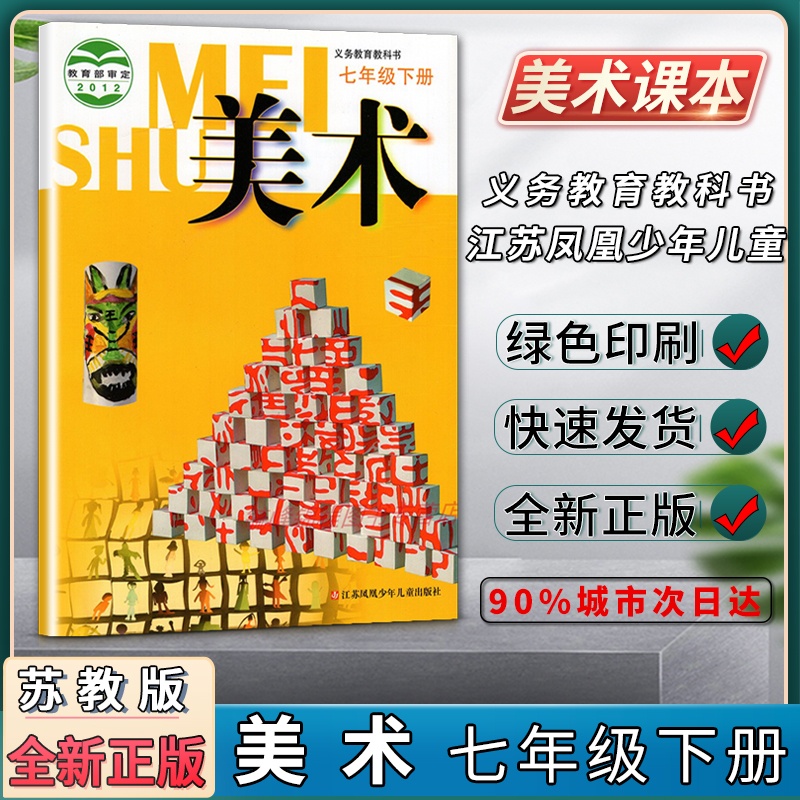 美术初中初一1七7年级下册美术书