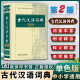 古代汉语词典第二2版常用字典词典小学生初中生高中生适用语文中考高考教辅教材工具书学习辞典古代汉语常用字商务印书馆