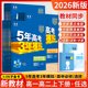 江苏专用2026新教材五年高考三年模拟高一必修一数学高二物理五三选修二高中上下册语文英语化学政治历史地理生物曲一线53同步练习