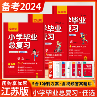 2024新版实验班小升初江苏省小学毕业升学考试卷小考总复习春雨教育衔接真题人教通用版江苏专用语文数学英语含答案江苏人民出版社