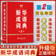 新版新华成语词典第二2版商务印书馆常用字典词典小学生初中生高中生专用成语词典中考高考教辅教材工具书学习词典辞典