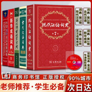 古代汉语词典第二2版古汉语常用字字典第五5版新版现代汉语词典第七7版新华成语词典第二版牛津高阶英汉双解词典第九9版学生工具书