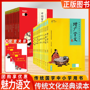 魅力语文国学经典小学初高中生语文课外阅读书籍大学中庸论语三字经弟子规百家姓千字文孙子兵法中华优秀传统文化经典选读本含音频