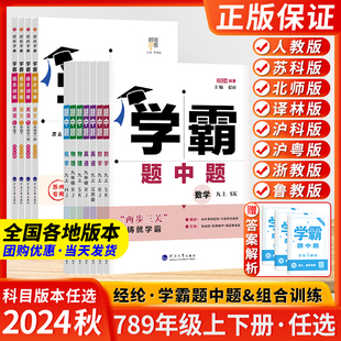 2024秋学霸题中题物理八上九上学霸数学七下七年级八年级九年级上下册九下数学苏科版八下化学经纶语文英语组合训练初中课时作业本