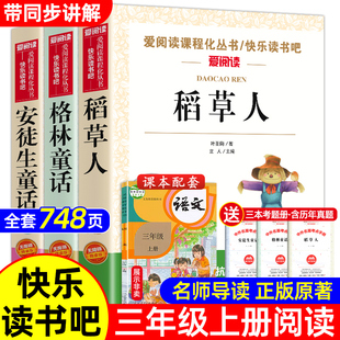 快乐读书吧稻草人叶圣陶安徒生童话格林童话三年级上下册课外书书目3年级上下学期小学生寒暑假阅读经典儿童文学故事书天地出版社