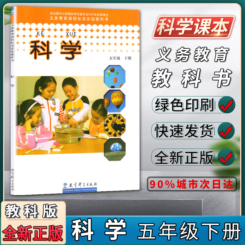 科学小学五5年级下册义务教育课程标准实验教科书小学生科学书课本