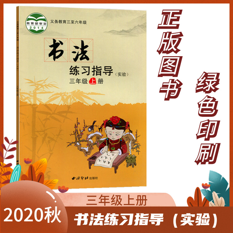 2020秋 书法练习指导(实验) 小学三3年级上册 书法练习指导用书 书法