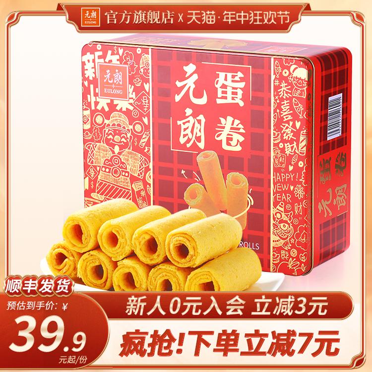 元朗食品官方旗舰店蛋卷王432g鸡蛋卷酥饼干礼盒广东特产零食小吃