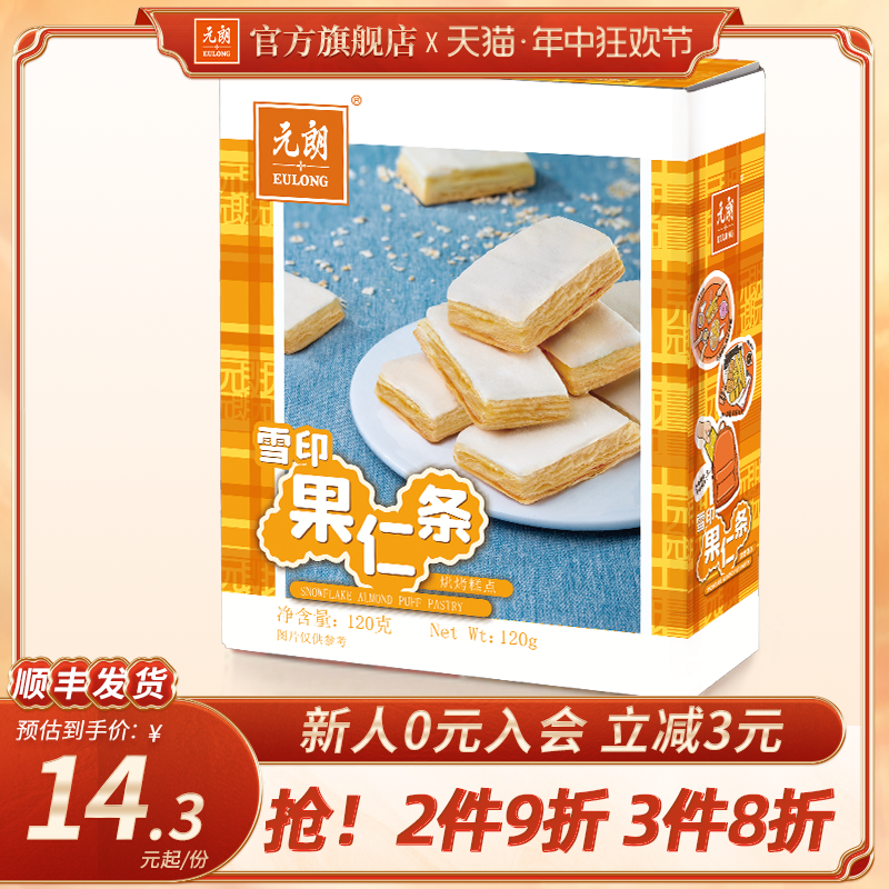【3件包邮】元朗果仁条120g方块酥饼干松塔千层酥独立小包装零食