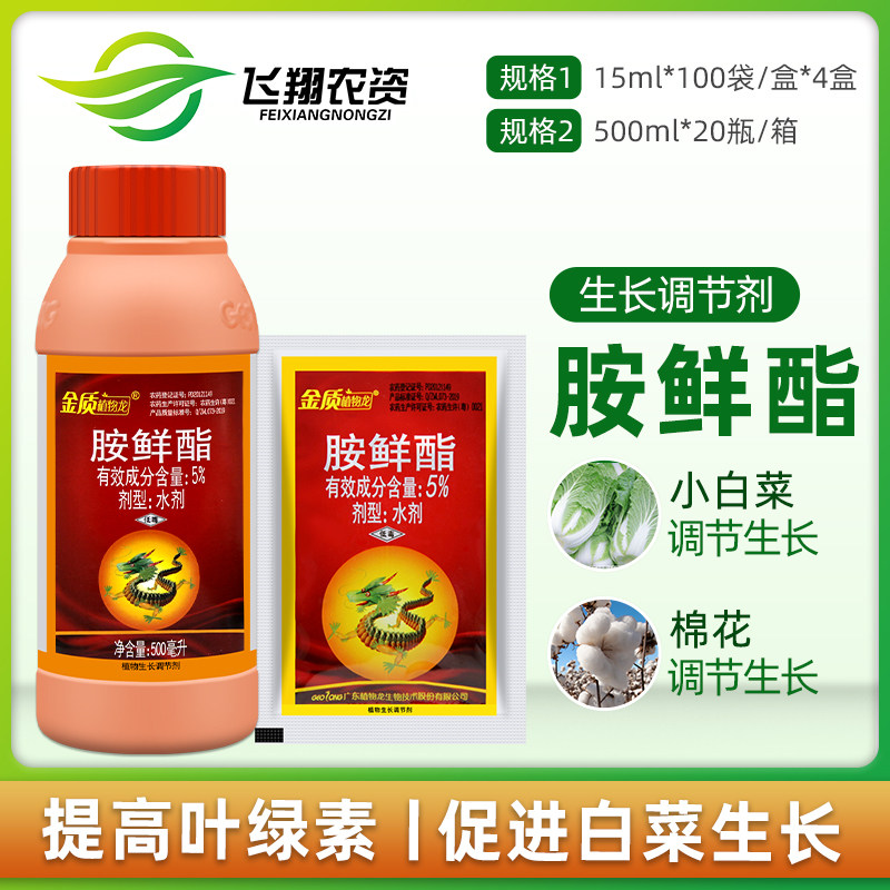 金质植物龙5%胺鲜酯脂棉花小白菜保花保果上色增产生长调节剂15ml